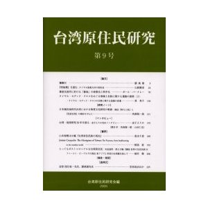 台湾原住民研究 第9号