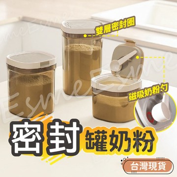 【隔日配】奶粉分裝盒 密封罐 奶粉盒 密封盒 奶粉罐 奶粉分裝 奶粉分裝罐 儲物盒 密封儲物罐 儲存盒