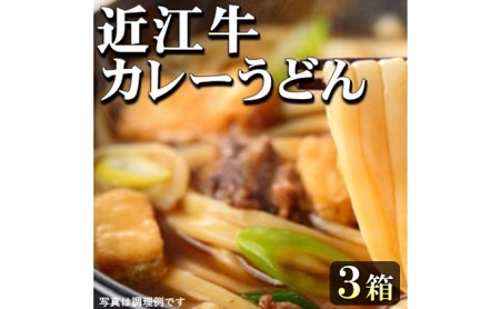 近江牛カレーうどん（1人前×3箱）うどん 近江牛