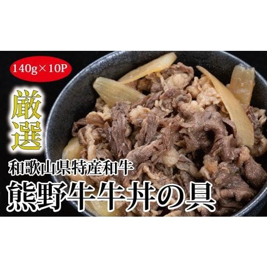 ふるさと納税 和歌山県 新宮市 特選黒毛和牛 熊野牛 牛丼の具 10Pセット