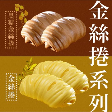 陽光金絲/沖繩黑糖捲包2包(6顆/360g/包)