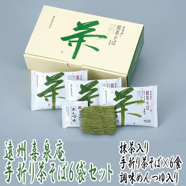 遠州喜泉庵手折り茶そば6袋セット (静岡県産抹茶入り茶蕎麦,父の日,ギフト,お取り寄せ,グルメ)