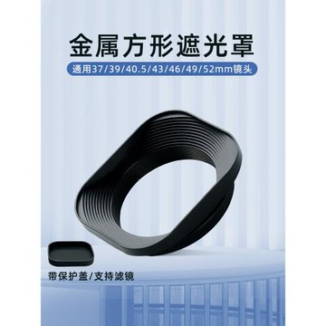 金屬方形遮光罩37 39 43 49 52mm適用56-1.8 35-1.8 50-2 50-1.2 35-1.4微單鏡頭通用方型遮光罩