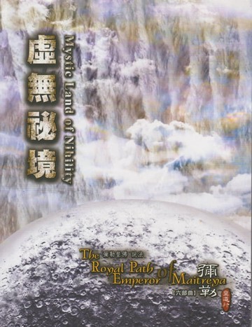 【電子書】虛無祕境-彌勒皇道行(六部曲)