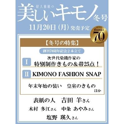 美しいキモノ 2023年 冬号   美しいキモノ編集部  〔雑誌〕