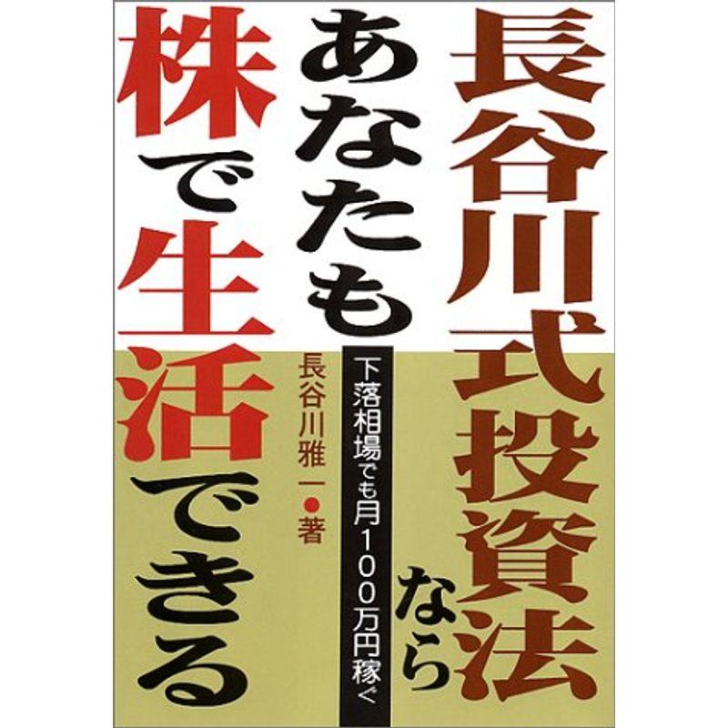 長谷川式投資法ならあなたも株で生活できる?下落相場でも月100万円稼ぐ