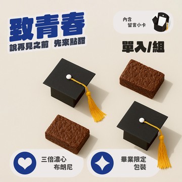 畢業系列 │【HUNK MADE男人手作】三倍濃心布朗尼《畢業學士帽特別包裝》(1入/組)