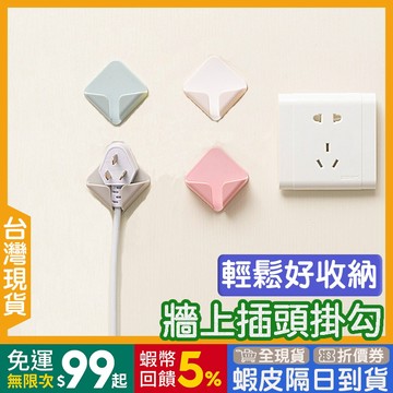 插頭掛勾 🇹🇼【24出貨◆蝦幣】 插頭固定器 北歐【發票◆現貨】 電線固定器 插頭掛鉤 插頭固定器掛鈎 插頭固定 插頭鉤