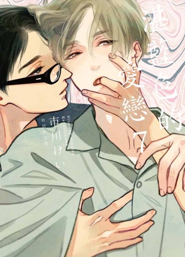 湛藍色的愛戀（7）初回限定版[二手書_近全新]