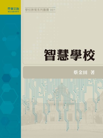 【電子書】智慧學校