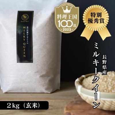 ふるさと納税 小諸市 特別優秀賞 長野県産 ミルキークイーン 2kg(玄米) 