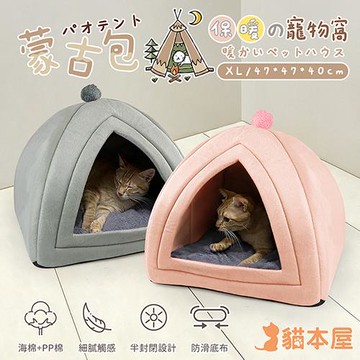 貓本屋 蒙古包造型 半封閉 保暖寵物窩(XL特大號)