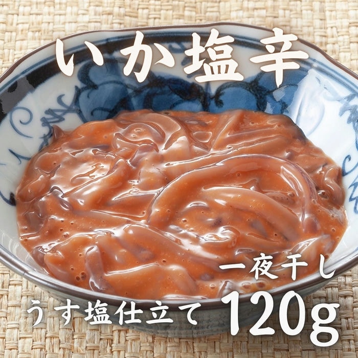 イカ塩辛 一夜干し 120g