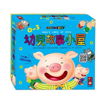 風車圖書~幼兒故事小屋(10書+故事QR Code)