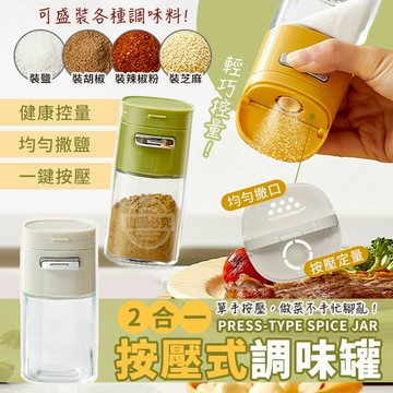 PP+ABS+玻璃 2合一輕巧控量按壓式調味罐