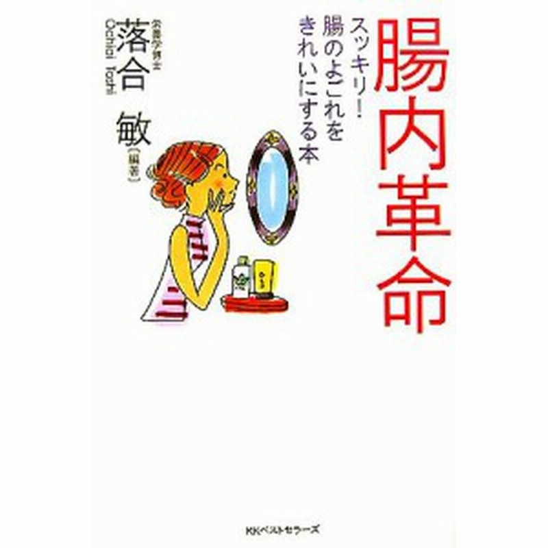 中古 腸内革命 スッキリ 腸のよごれをきれいにする本 落合敏 編著 通販 Lineポイント最大get Lineショッピング