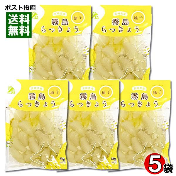 霧島食品工業 ゆず風味らっきょう 80g×5袋まとめ買いセット 宮崎県産らっきょう使用