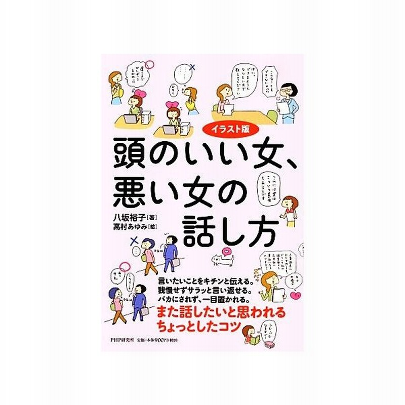 イラスト版 頭のいい女 悪い女の話し方 八坂裕子 著 高村あゆみ 絵 通販 Lineポイント最大0 5 Get Lineショッピング