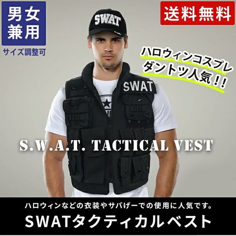 Swat タクティカルべスト スワット コスプレ サバゲーからコスプレまで ｓｗａｔタグ大小1個ずつ付属 メンズ レディース 兼用 ハロウィンコスプレ 通販 Lineポイント最大0 5 Get Lineショッピング