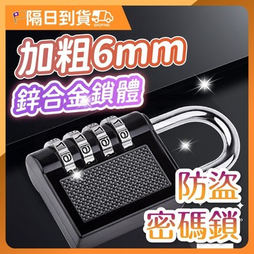 【不鏽鋼鎖梁🔥密碼防誤改設計】行李密碼鎖 密碼鎖 防盜鎖 防盜密碼鎖 防盜門鎖 行李箱密碼鎖 行李鎖 數字鎖 置物櫃鎖