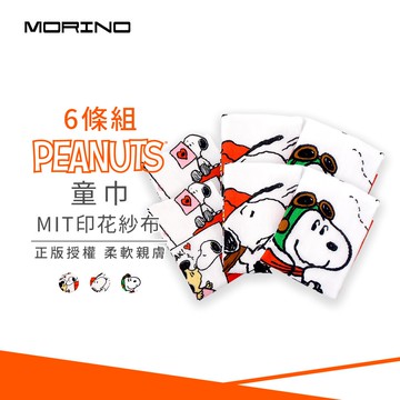 【MORINO 摩力諾】(6條組)SNOOPY史努比MIT印花紗布童巾/小毛巾_27*50cm SN206 SN207 SN208
