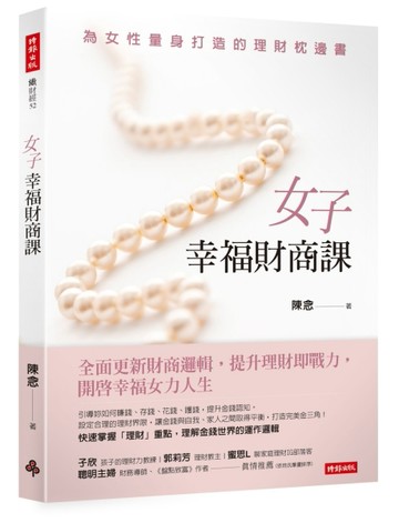 女子幸福財商課[二手書_良好]