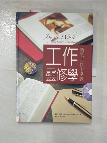 【書寶二手書T4／財經企管_D45】工作靈修學-微笑工作十堂課_雷蒙貝克