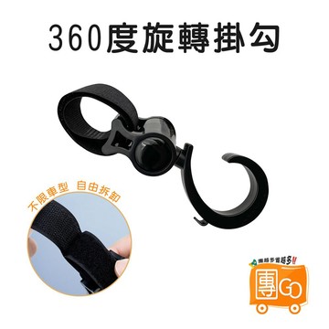 360度旋轉掛勾 【團GO】車用掛勾 魔鬼氈掛勾 汽車椅背掛鉤 車用掛勾 推車掛勾 魔鬼氈 掛勾 寵物推車