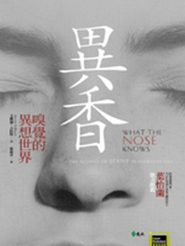 異香—嗅覺的異想世界【二手書_良好】TAAZE讀冊生活
