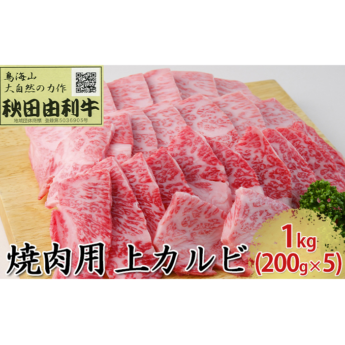 秋田由利牛 焼肉用 上カルビ 1kg（200g×5パック 焼き肉）