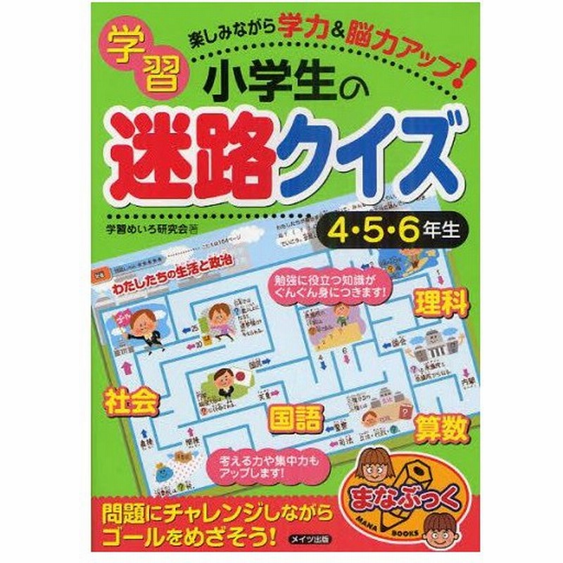 小学生の学習迷路クイズ 楽しみながら学力 脳力アップ 4 5 6年生 通販 Lineポイント最大0 5 Get Lineショッピング