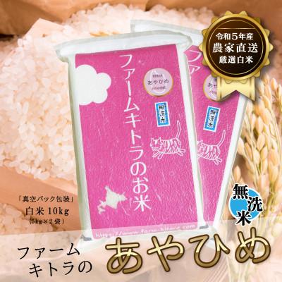 ふるさと納税 長沼町 あやひめ白米5kg×2　無洗米