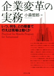  企業変革の実務 いつ、何を、どの順番で行えば現場は動くか／小森哲郎(著者)