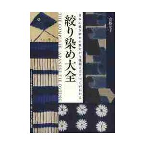 絞り染め大全　日本の絞り染めの歴史から技術まですべてがわかる   安藤　宏子　著