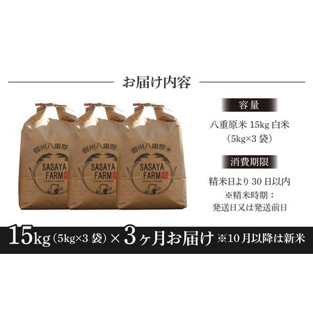 ふるさと納税 八重原米15kg（5kg×3袋）白米 長野県東御市