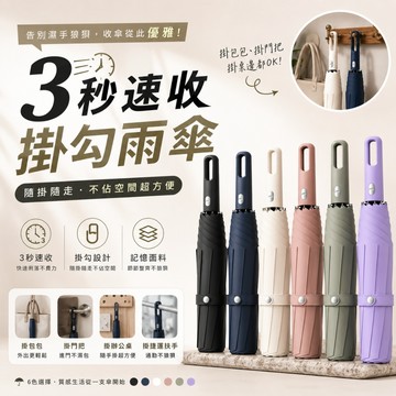 3秒速收 3D記憶傘面 雨傘 掛勾傘 折疊傘 自動傘 折疊雨傘 摺疊傘 自動雨傘 自動折疊傘 自動摺疊傘