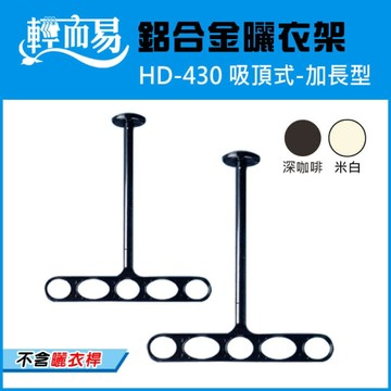 《HD-430》吸頂式鋁合金曬衣架-L430mm(不含桿)