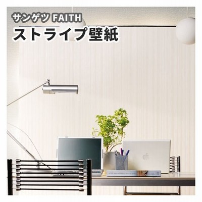 シンプル 壁紙 のり付き のりなし サンゲツ フェイス クロス Th 306 ストライプ 通販 Lineポイント最大get Lineショッピング