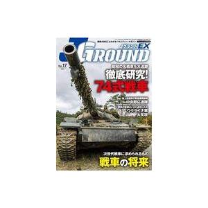 中古ミリタリー雑誌 JグランドEX No.17