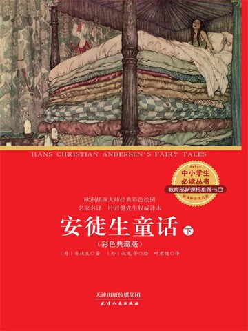 【電子書】安徒生童话全集（下）