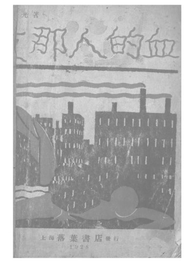 【電子書】支那人的血