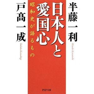 日本人と愛国心 昭和史が語るもの／半藤一利／戸高一成