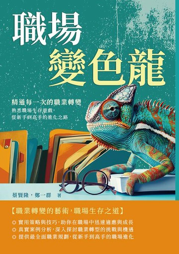 【電子書】職場變色龍，精通每一次的職業轉變：熟悉職場生存遊戲，從新手到高手的進化之路
