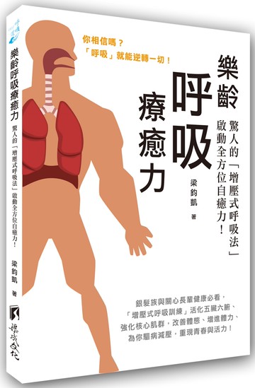 樂齡呼吸療癒力：驚人的「增壓式呼吸法」啟動全方位自癒力！