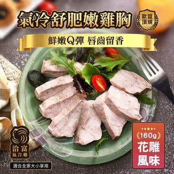 【洽富氣冷雞】鮮嫩舒肥雞胸160g-花雕(滿1200免運-冷凍)