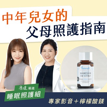 【幫助入睡照護組】中年兒女的父母照護指南+【德國活粒適】檸檬酸鎂130膠囊｜親子家庭嚴選館