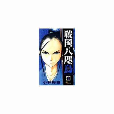 戦国八咫烏 ４ 小林裕和 中古 漫画 通販 Lineポイント最大get Lineショッピング