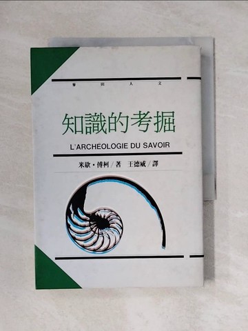 【書寶二手書T1／心理_X6Y】知識的考掘_Michel Foucault