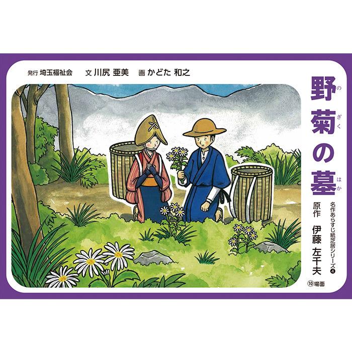 (2021-6440)野菊の墓／名作あらすじ紙芝居シリーズ４　原作：伊藤 佐千夫