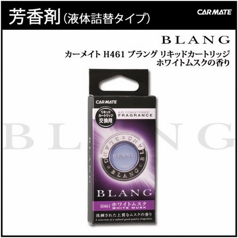 芳香剤 車 ブラング Blang カーメイト H461 ブラング リキッドカートリッジ ホワイトムスク 車用消臭芳香剤 芳香剤 ムスク Carmate 通販 Lineポイント最大0 5 Get Lineショッピング